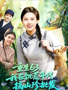重生63，我在饥荒年代搞山珍批发}
