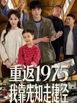 重返1975我靠先知走捷径}