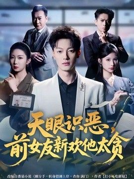 天眼识恶，前女友新欢他太贪}