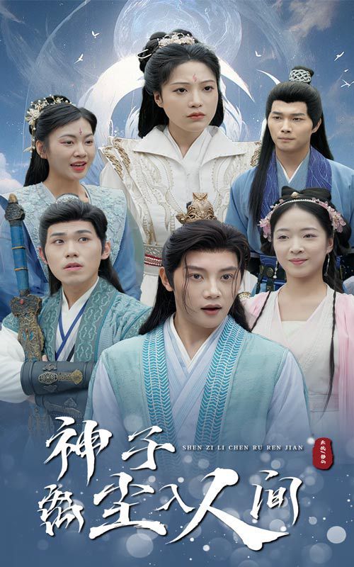神子离尘入人间}