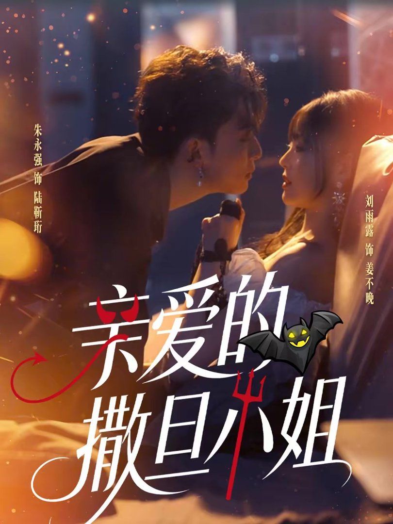 亲爱的撒旦小姐}