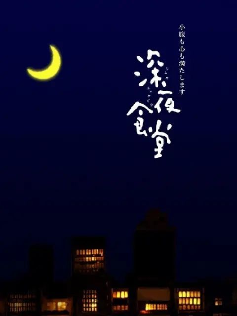 深夜食堂第一季}