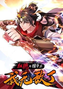 血脉被掠夺后，我无敌了}