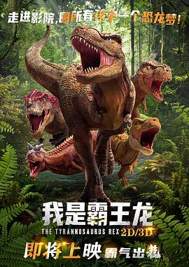 我是霸王龙}