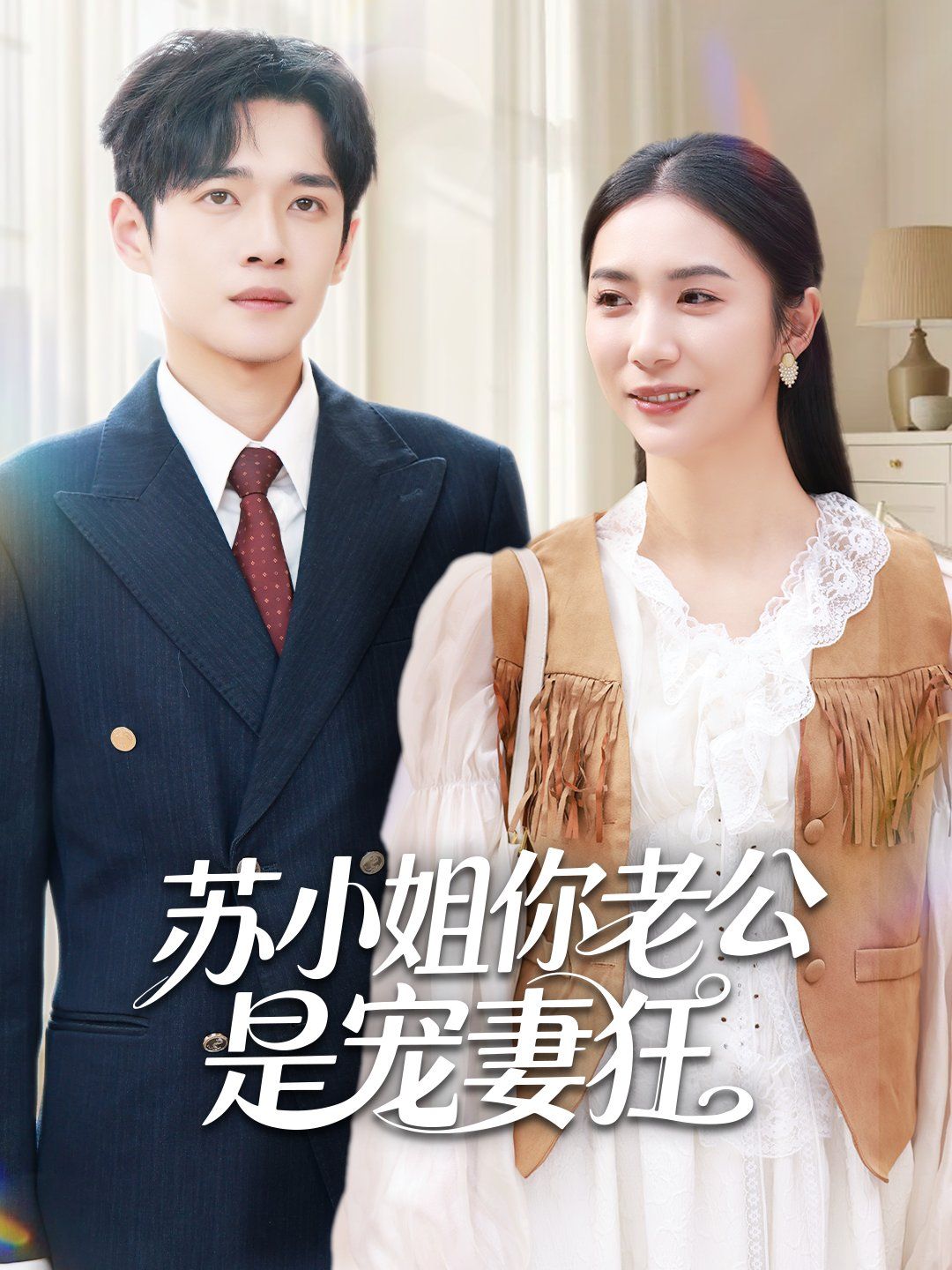 苏小姐你老公是宠妻狂}