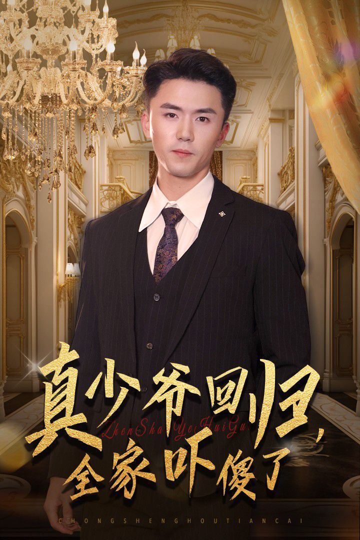 真少爷回归，全家吓傻了}