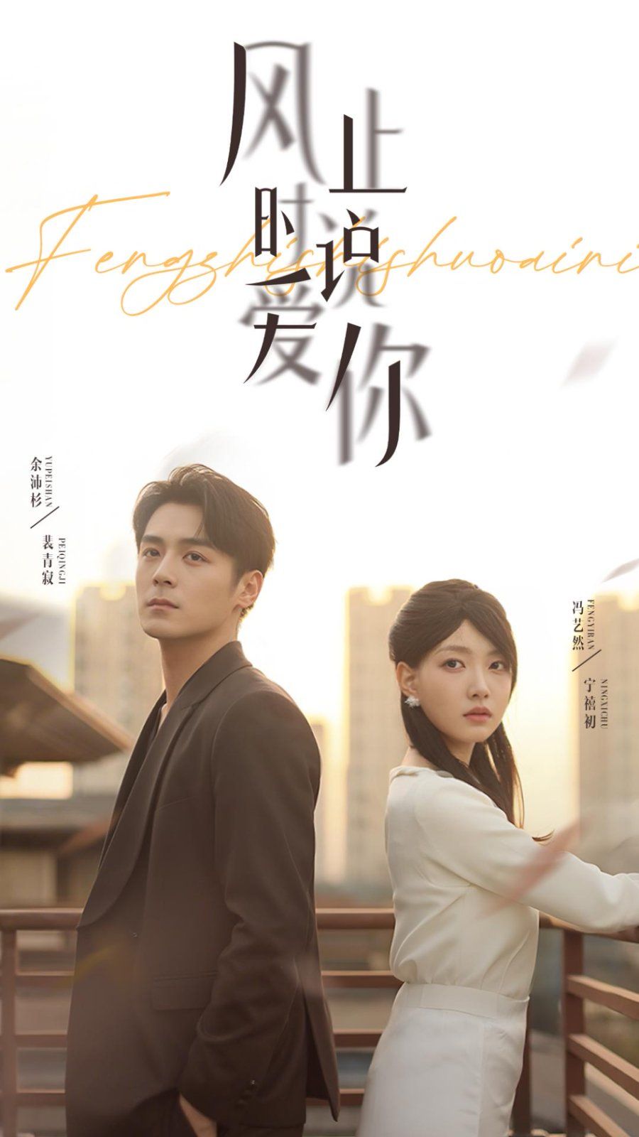 风止时说爱你}