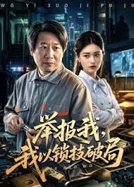 举报我，我以锁技破局