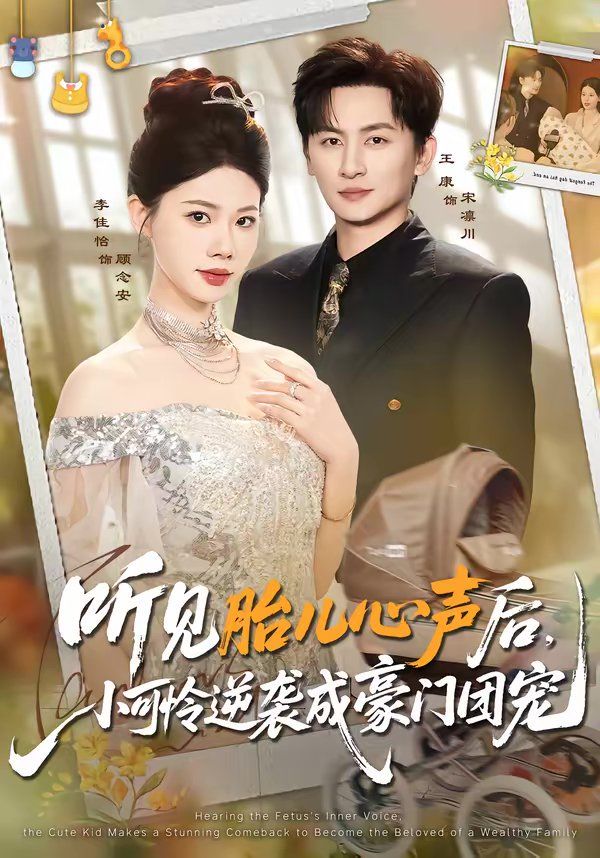 听见胎儿心声后，小可怜逆袭成豪门团宠}