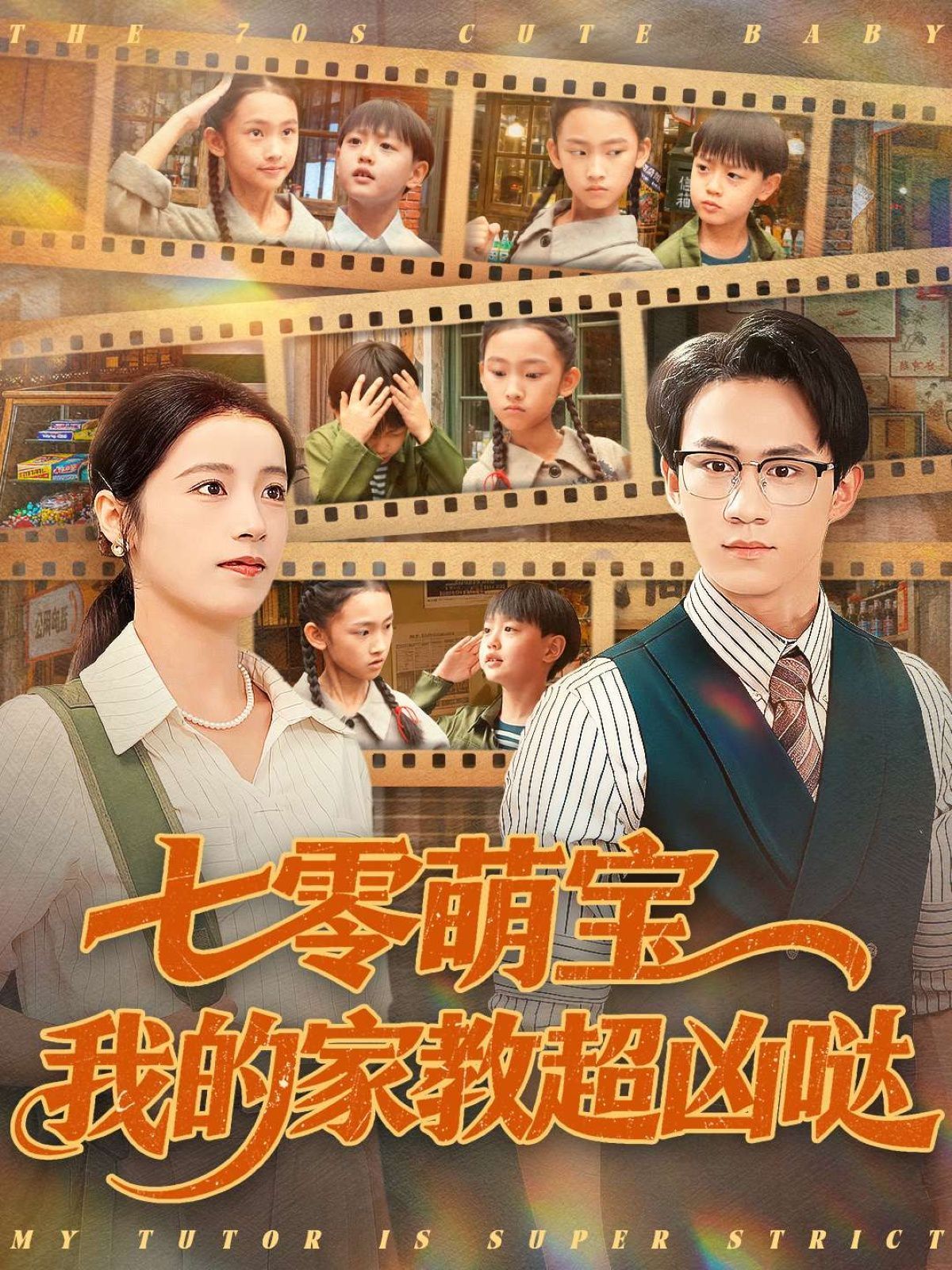 七零萌宝我的家教超凶哒}