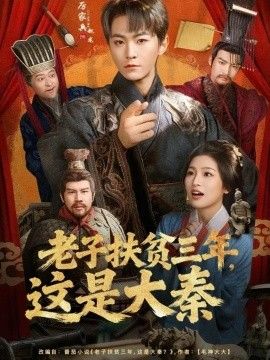 老子扶贫三年，这是大秦}