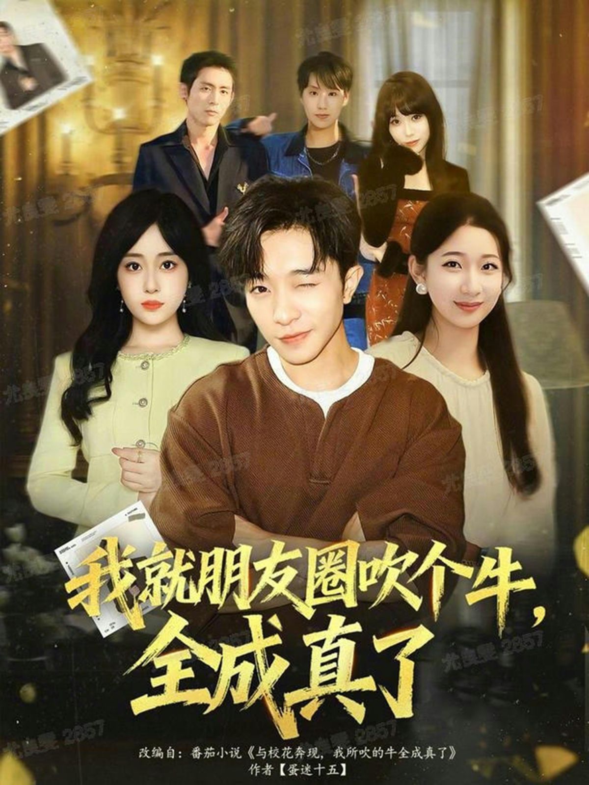 我就朋友圈吹个牛全成真了}