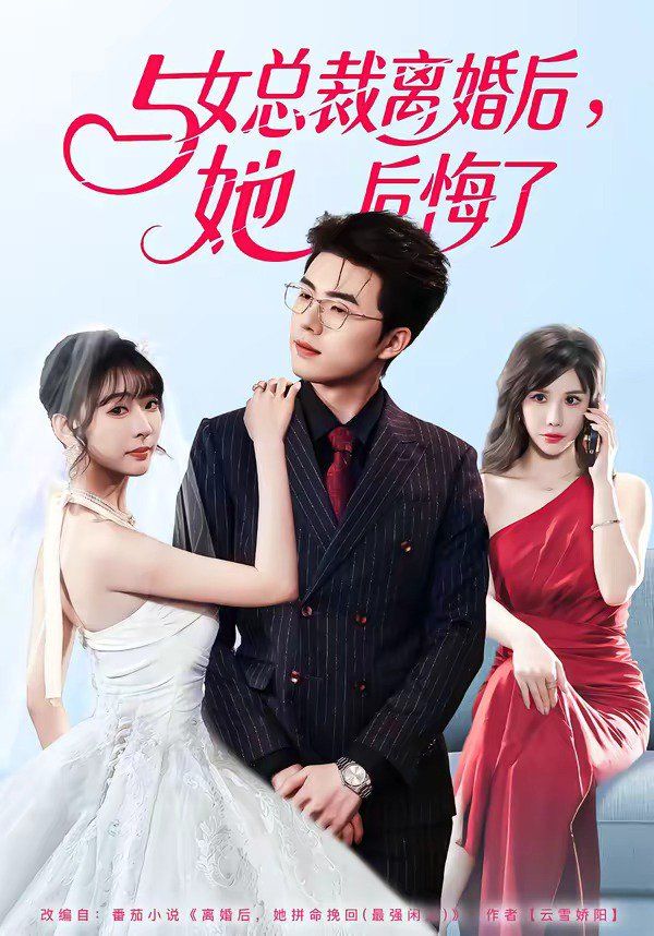 与女总裁离婚后，她后悔了}
