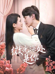 微光深处是你}