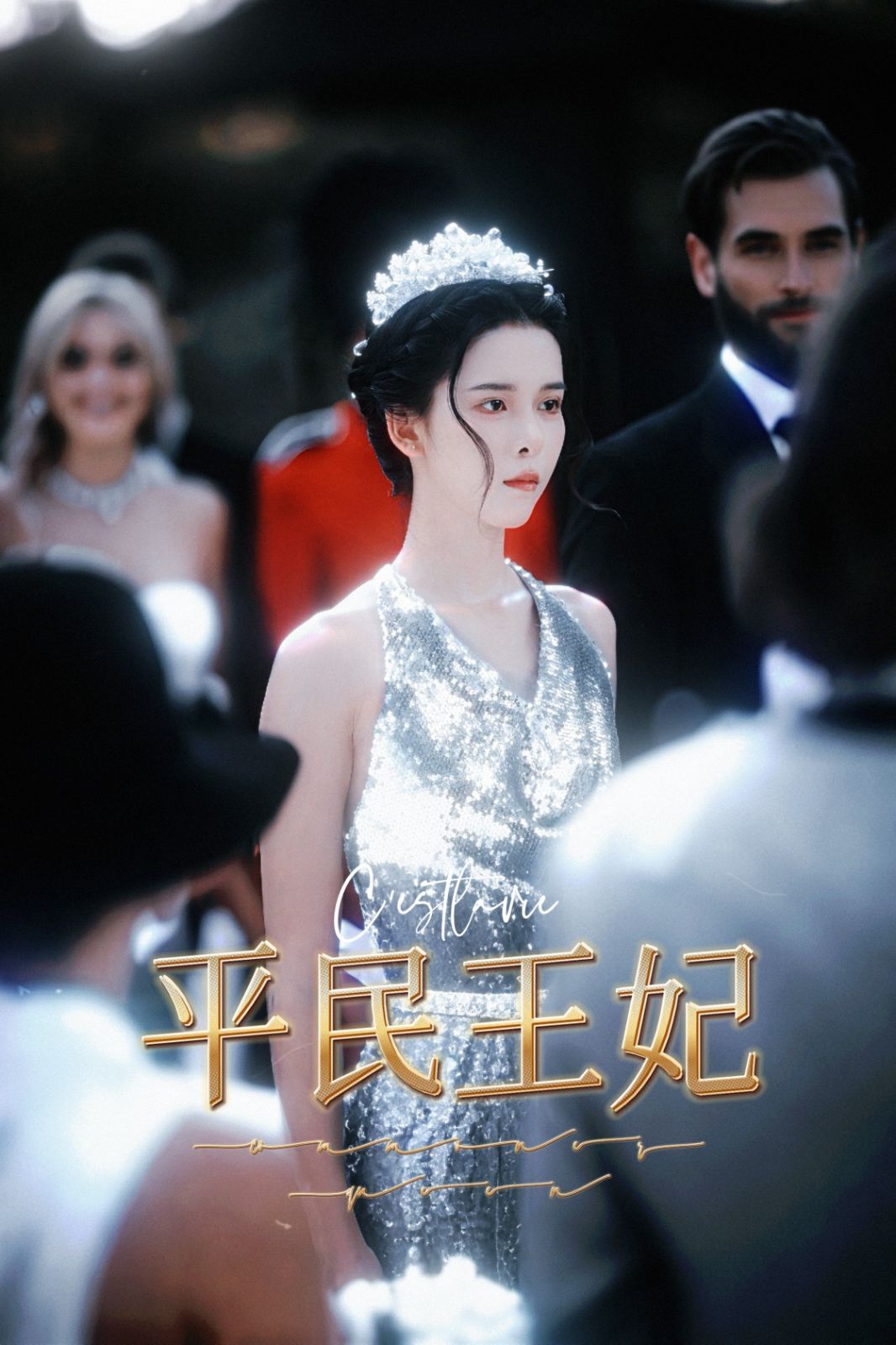 平民王妃}