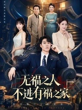 无福之人不进有福之家}