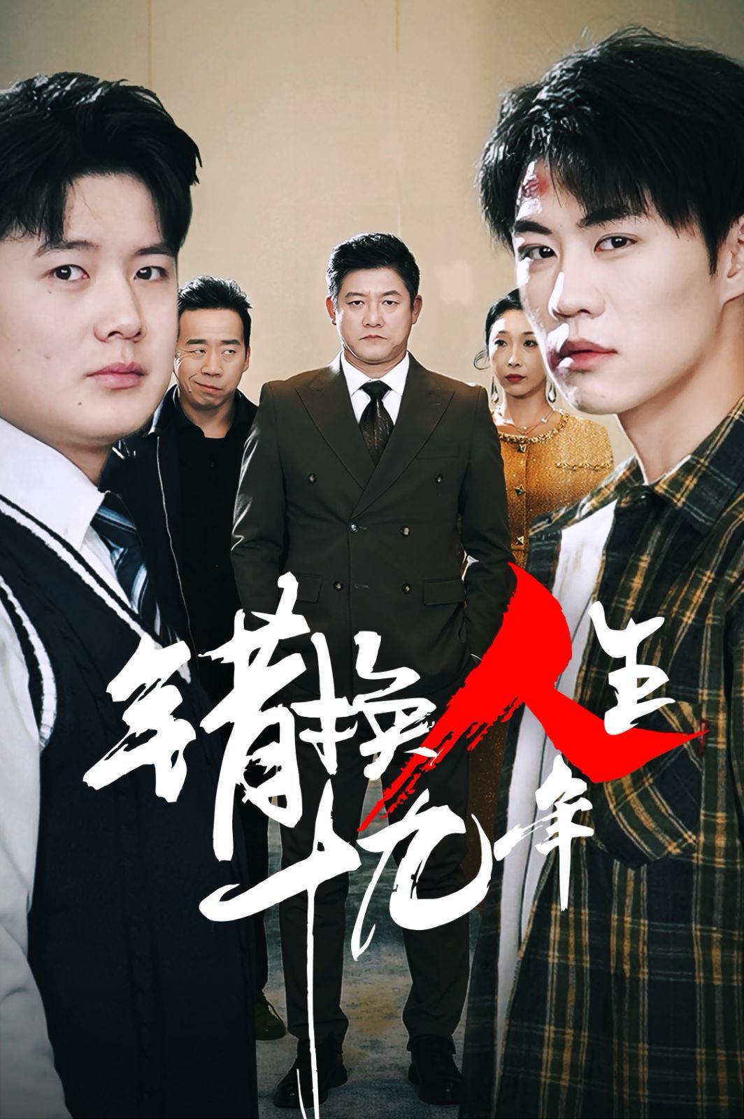 错换人生十九年}