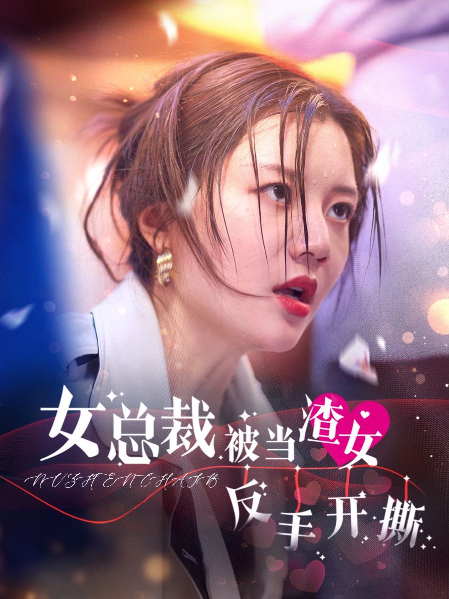 女总裁被当渣女反手开撕}