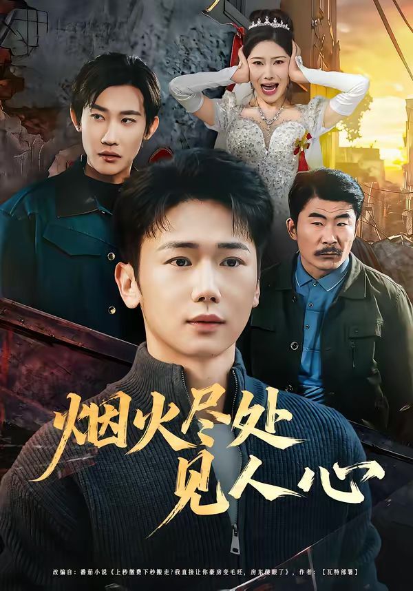 烟火尽处见人心}