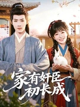家有奸臣初长成