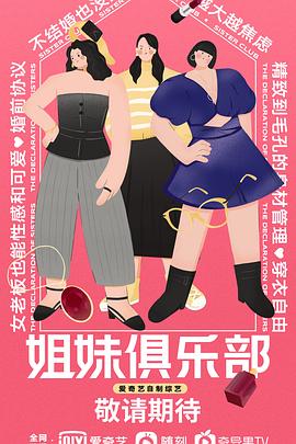 姐妹俱乐部}