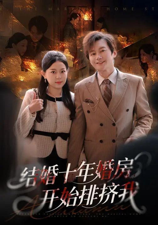 结婚十年，婚房开始排挤我}