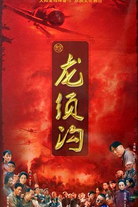 龙须沟}