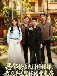 恶邻抢占大门修楼梯，我反手送整栋楼变危房}
