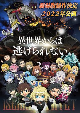 异世界四重奏 剧场版}