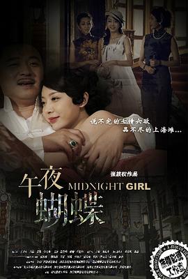 午夜蝴蝶}