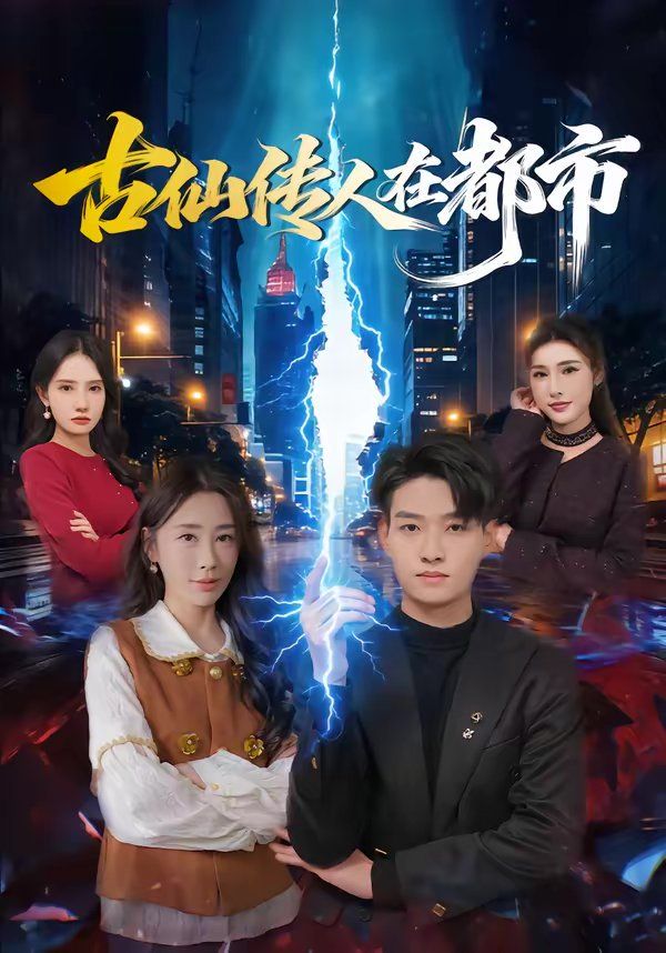 古仙传人在都市}