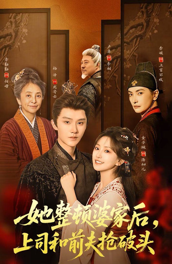 她整顿婆家后，上司和前夫抢破头}