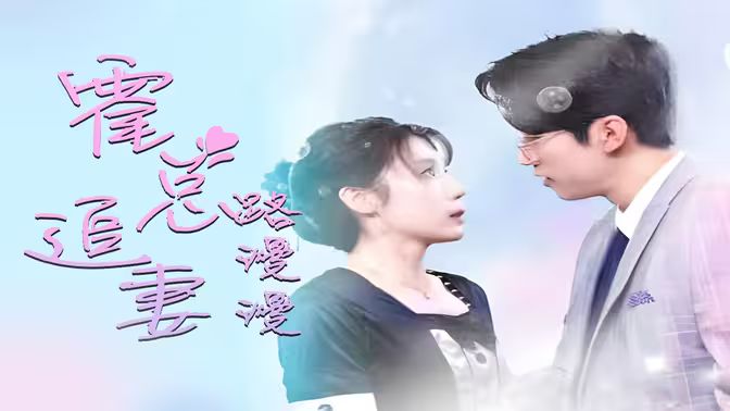 致命爱恋：先生追妻路漫漫}