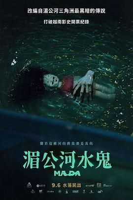 湄公河水鬼}