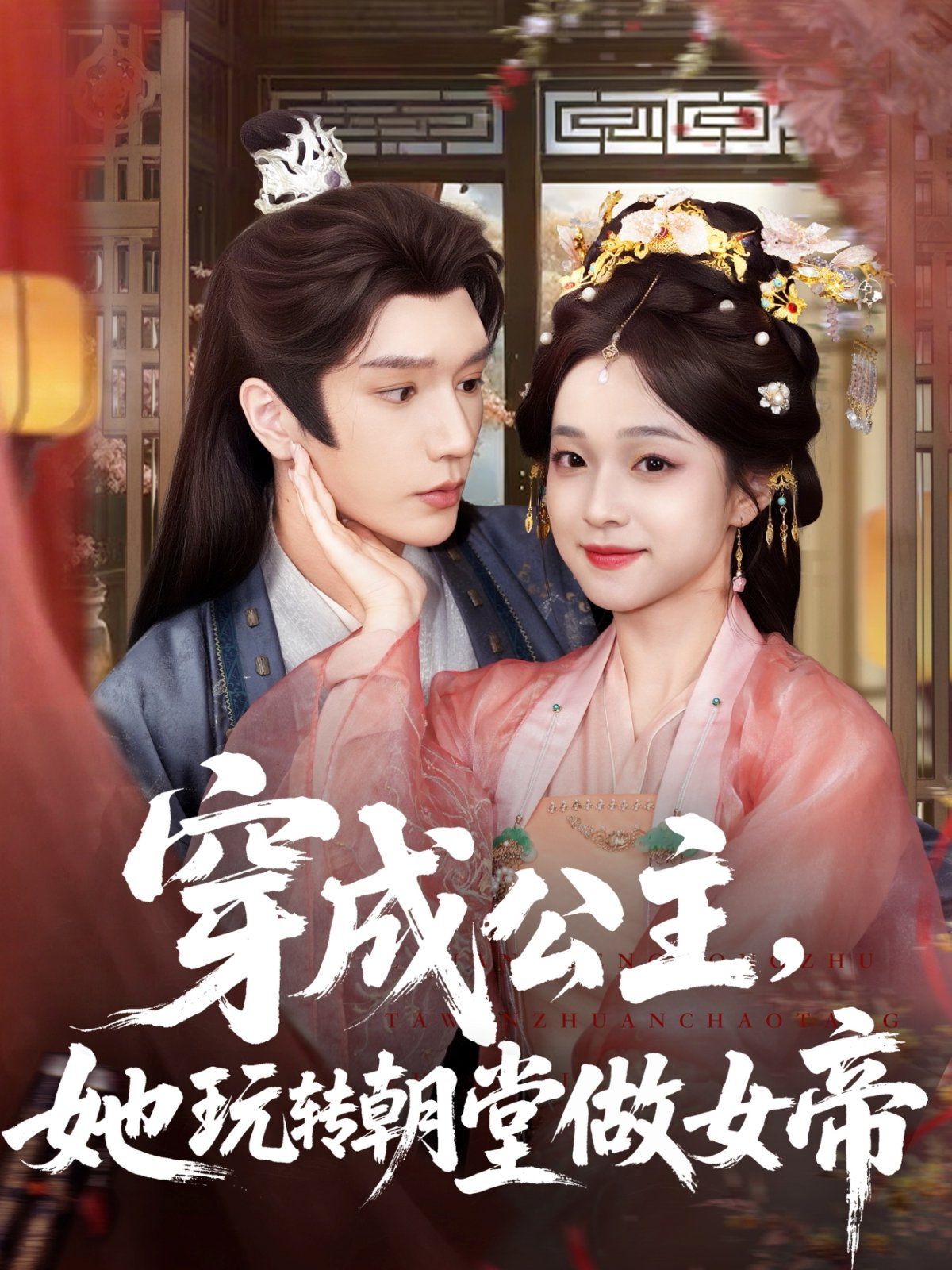穿成公主她玩转朝堂做女帝}