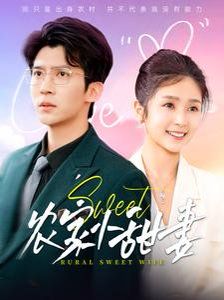 农家小甜妻}
