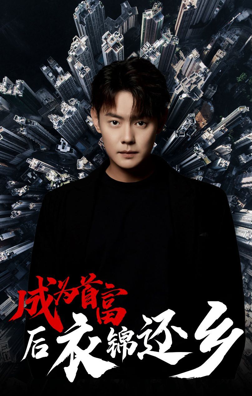 成为首富后衣锦还乡}