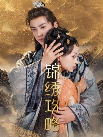 锦绣攻略（锦绣谋）}