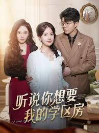 听说你想要我的学区房}