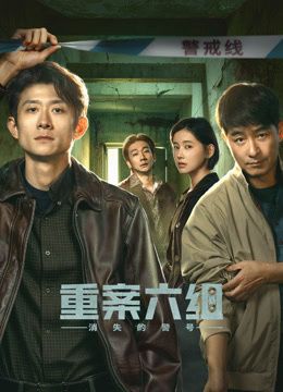 重案六组:消失的警号