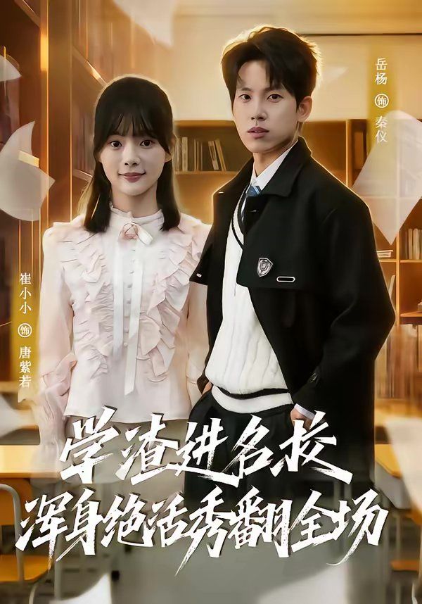 学渣进名校浑身绝活秀翻全场}
