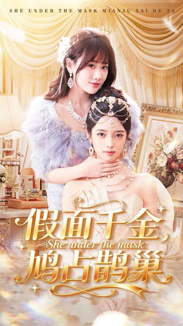 假面千金，鸠占鹊巢}