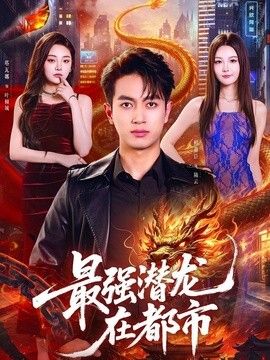 最强潜龙在都市}