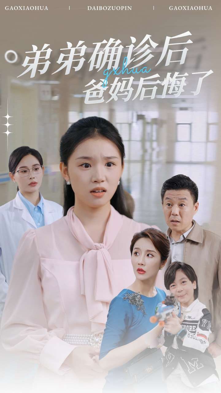 弟弟确诊后爸妈后悔了}