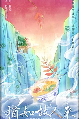犹如故人来}