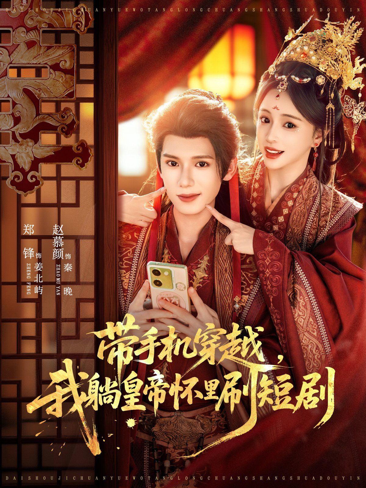 带手机穿越，我躺皇帝怀里刷短剧}
