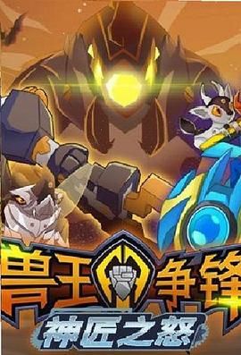 兽王争锋神匠之怒}