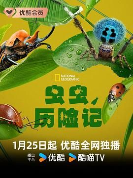 虫虫历险记}