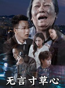 无言寸草心}