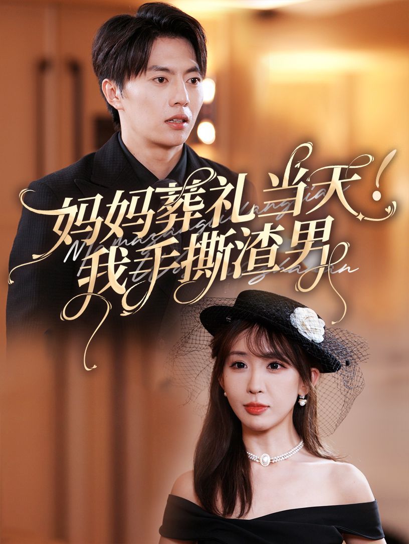 妈妈葬礼当天我手撕渣男}